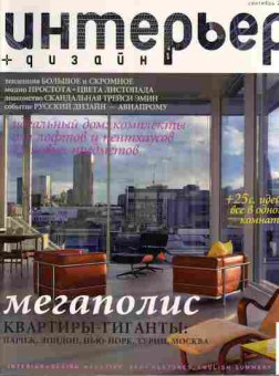 Журнал Интерьер + дизайн Сентябрь 2007, 51-412, Баград.рф